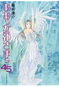 Amazon.co.jp: DVD付き ああっ女神さまっ(46)限定版 (アフタヌーンKC